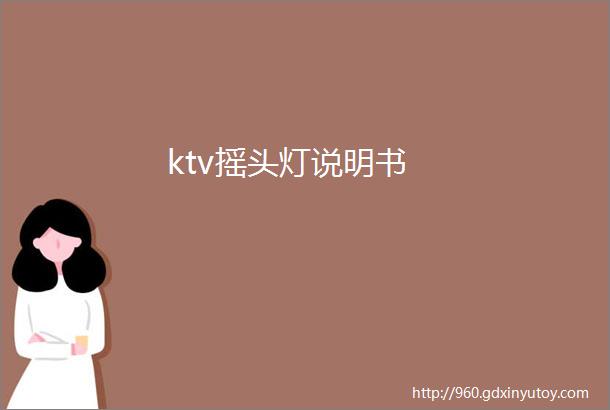 ktv摇头灯说明书