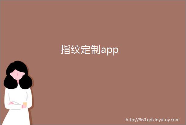 指纹定制app