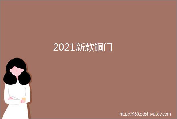 2021新款铜门