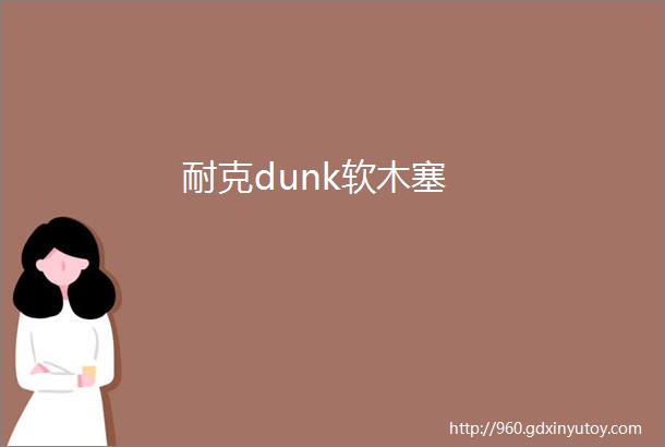 耐克dunk软木塞