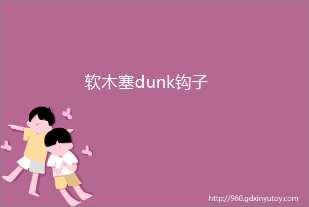 软木塞dunk钩子