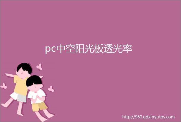 pc中空阳光板透光率