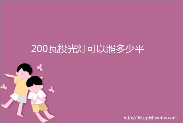 200瓦投光灯可以照多少平