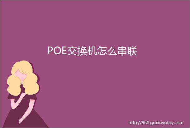 POE交换机怎么串联