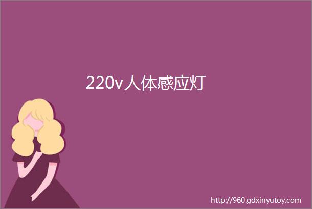 220v人体感应灯