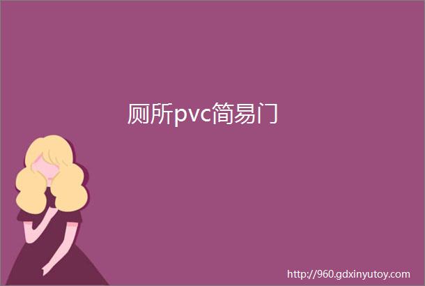 厕所pvc简易门