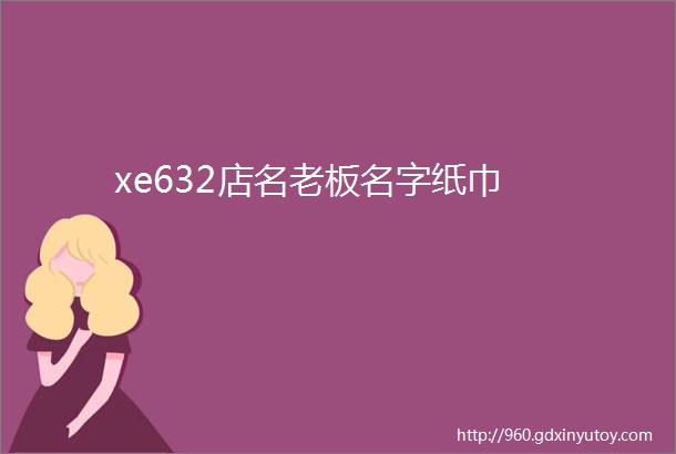 xe632店名老板名字纸巾