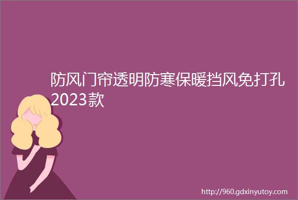 防风门帘透明防寒保暖挡风免打孔2023款