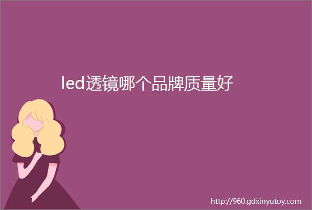 led透镜哪个品牌质量好