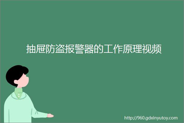 抽屉防盗报警器的工作原理视频