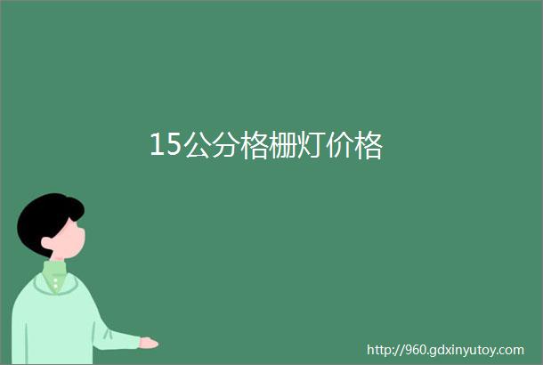 15公分格栅灯价格