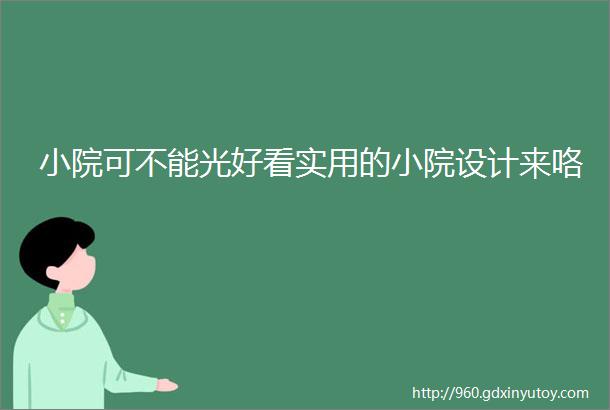 小院可不能光好看实用的小院设计来咯