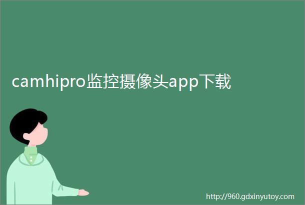 camhipro监控摄像头app下载