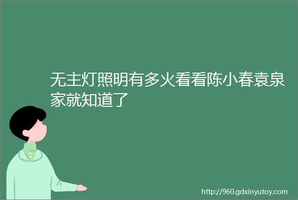 无主灯照明有多火看看陈小春袁泉家就知道了