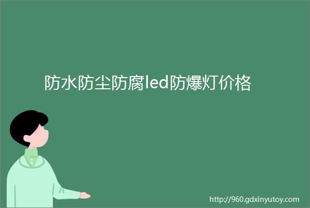 防水防尘防腐led防爆灯价格