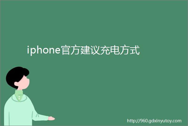 iphone官方建议充电方式