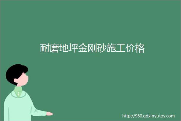 耐磨地坪金刚砂施工价格