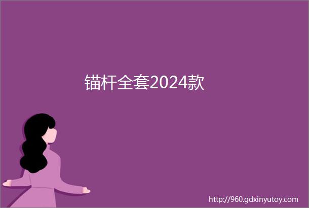 锚杆全套2024款