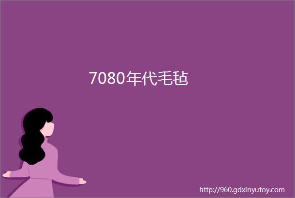 7080年代毛毡