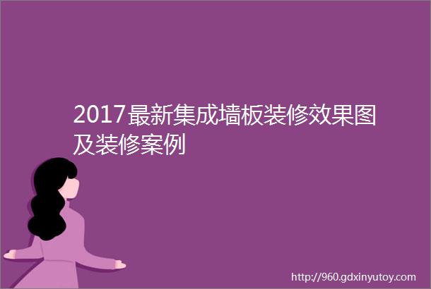 2017最新集成墙板装修效果图及装修案例