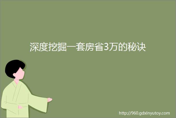 深度挖掘一套房省3万的秘诀