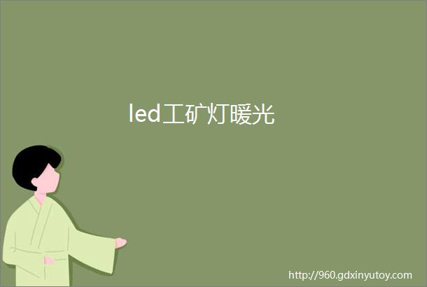 led工矿灯暖光