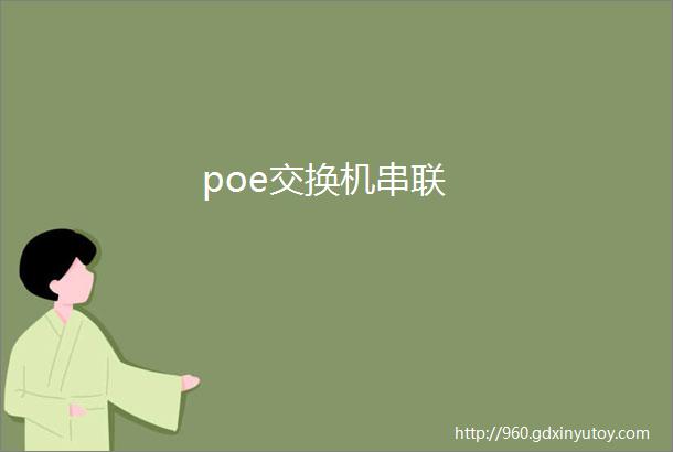 poe交换机串联