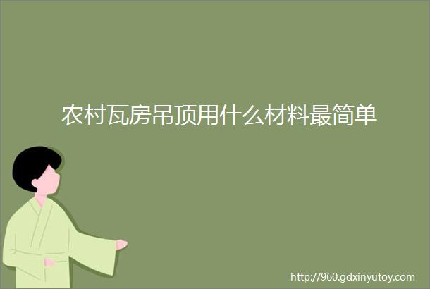 农村瓦房吊顶用什么材料最简单