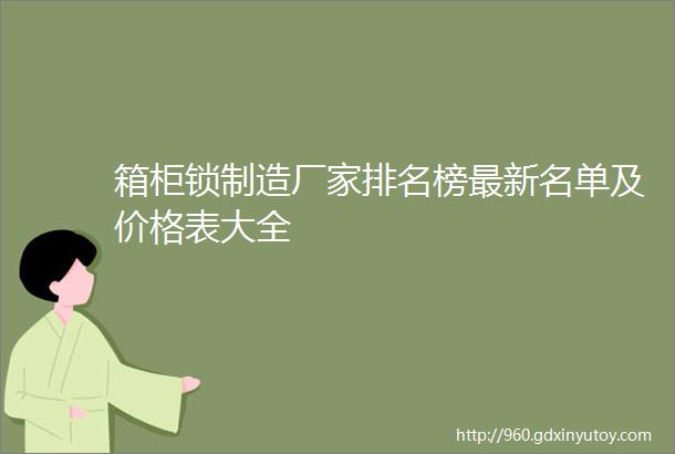 箱柜锁制造厂家排名榜最新名单及价格表大全