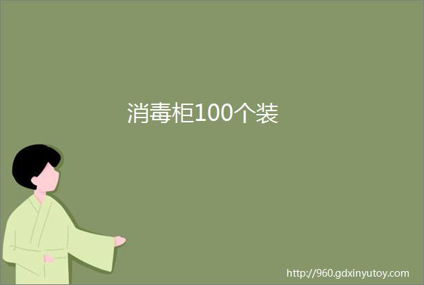 消毒柜100个装