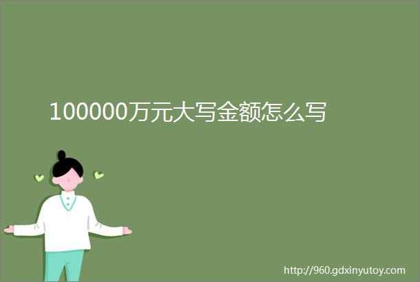 100000万元大写金额怎么写