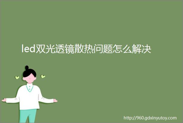 led双光透镜散热问题怎么解决