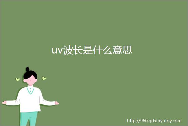 uv波长是什么意思