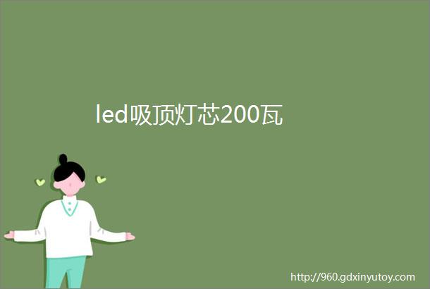 led吸顶灯芯200瓦