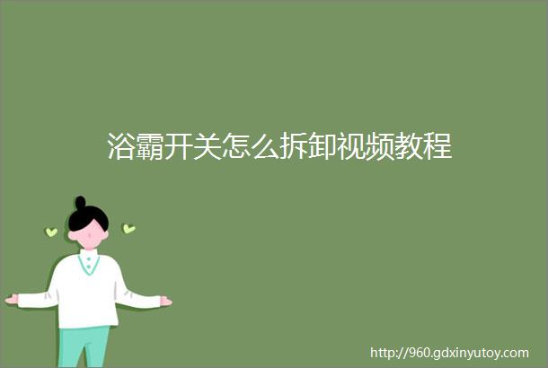 浴霸开关怎么拆卸视频教程