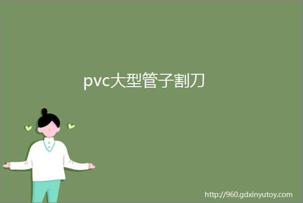 pvc大型管子割刀