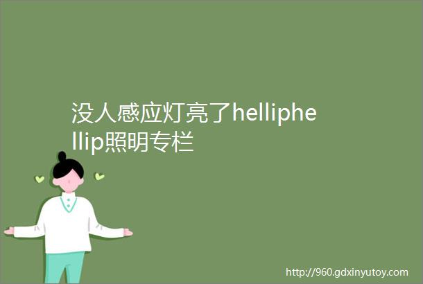 没人感应灯亮了helliphellip照明专栏