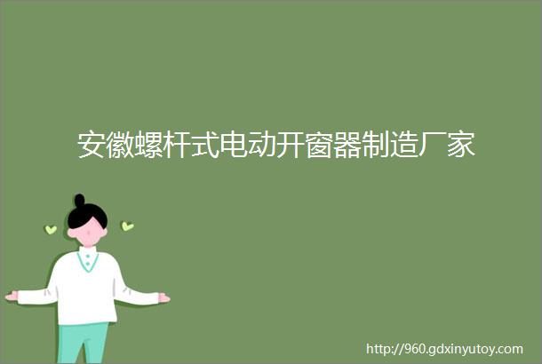 安徽螺杆式电动开窗器制造厂家