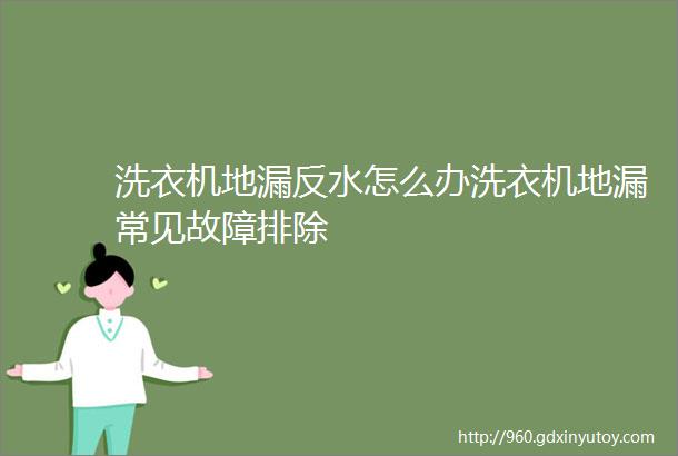 洗衣机地漏反水怎么办洗衣机地漏常见故障排除