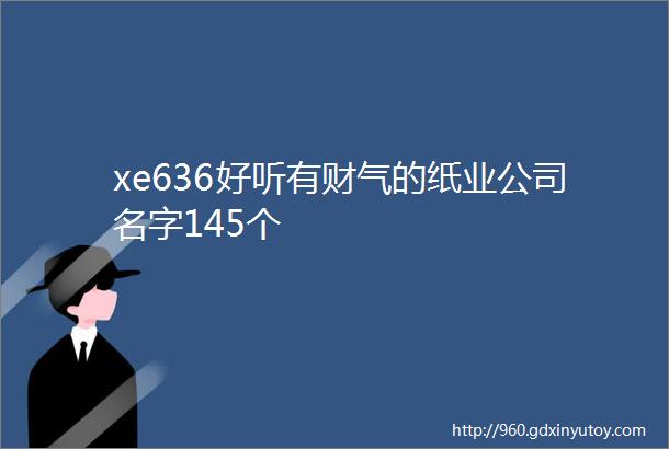 xe636好听有财气的纸业公司名字145个