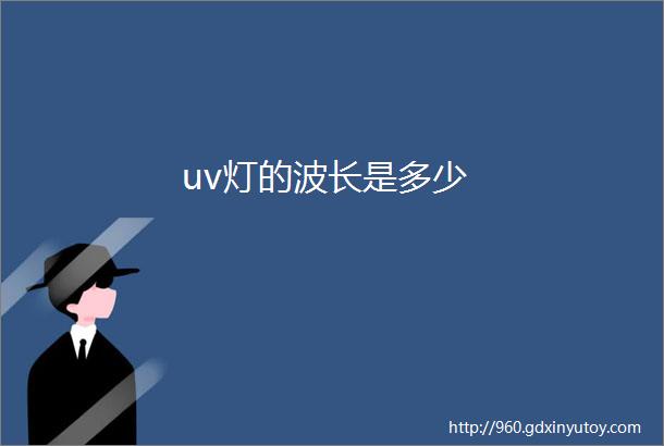 uv灯的波长是多少