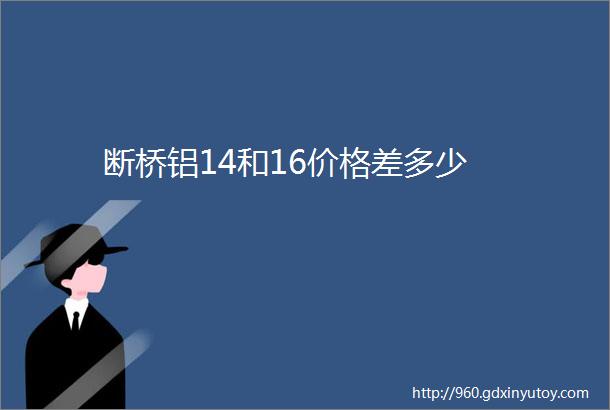 断桥铝14和16价格差多少