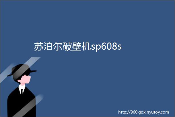 苏泊尔破壁机sp608s