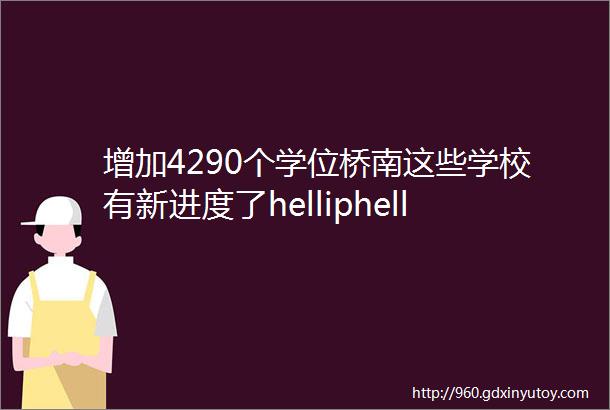 增加4290个学位桥南这些学校有新进度了helliphellip涉及幼小初