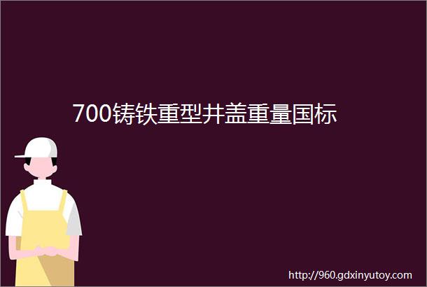 700铸铁重型井盖重量国标