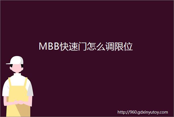 MBB快速门怎么调限位