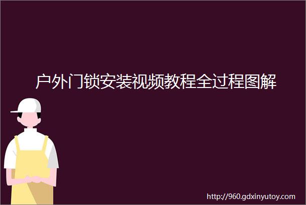 户外门锁安装视频教程全过程图解