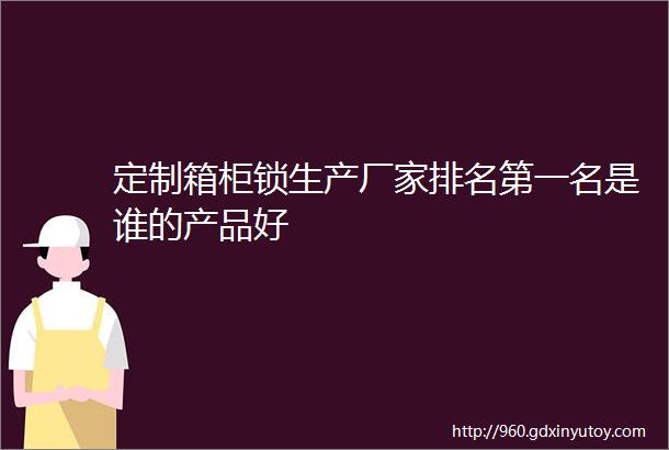 定制箱柜锁生产厂家排名第一名是谁的产品好