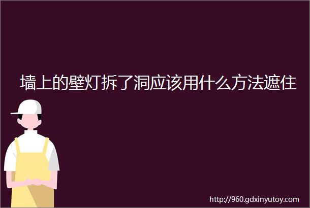 墙上的壁灯拆了洞应该用什么方法遮住