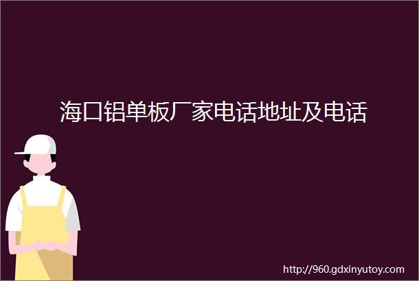 海口铝单板厂家电话地址及电话